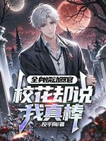全身蠕动器官，校花却说我真棒
