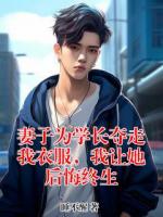 妻子为学长夺走我衣服，我让她后悔终生