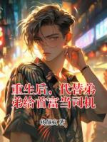 重生后，代替弟弟给首富当司机