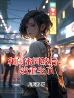 和闺蜜同嫁后，我重生了