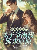 转嫁疯批大佬！太子爷雨夜跪求原谅