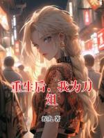 重生后，我为刀俎