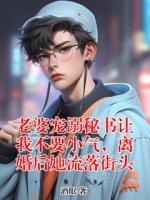 老婆宠溺秘书让我不要小气，离婚后她流落街头