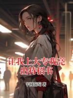 让我上大专我亮出特招书