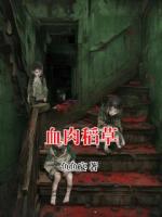 血肉稻草