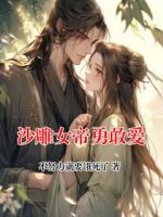沙雕女帝勇敢爱