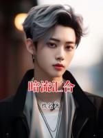 暗流汇合