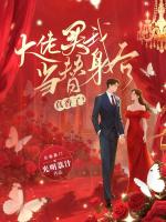 大佬买我当替身后真香了！