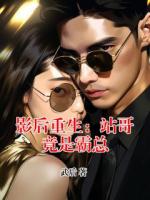 影后重生：站哥竟是霸总