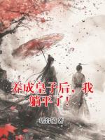 养成皇子后，我躺平了！