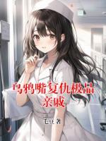 乌鸦嘴复仇极品亲戚