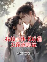 我接下休书后前夫跪求原谅