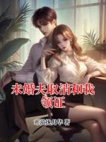 未婚夫取消和我领证