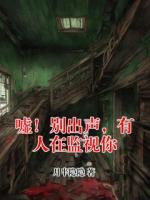 嘘!别出声,有人在监视你