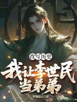改写历史：我让李世民当弟弟