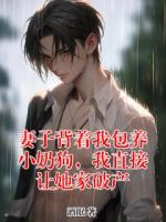 妻子背着我包养小奶狗，我直接让她家破产