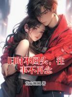 旧时不回头，往事不再念
