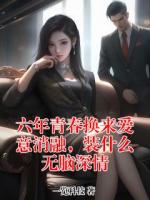 六年青春换来爱意消融，装什么无脑深情