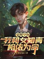 觉醒空间，我和女知青相依为命