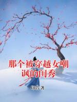 那个被穿越女嘲讽的闺秀