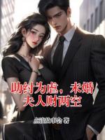 助纣为虐，未婚夫人财两空