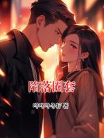 陷落圈套