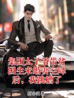 集团太子爷带贫困生未婚妻空降后,我跳槽了