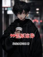 99张原谅券