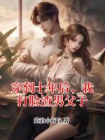 穿到十年后，我打脸渣男父子