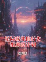 星际联邦推行先祖溯源计划