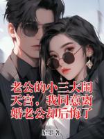 老公的小三大闹天宫，我同意离婚老公却后悔了