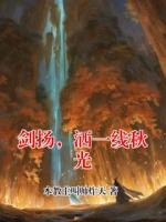 剑扬，洒一线秋光