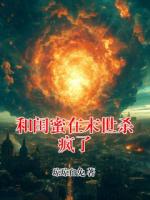 和闺蜜在末世杀疯了