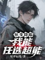 异变降临：我能任选超能