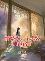 新婚夜，丈夫装死跑路了