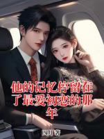他的记忆停留在了最爱初恋的那年