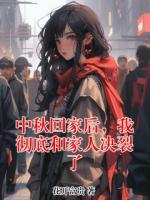 中秋回家后，我彻底和家人决裂了