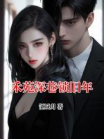 禾苑深巷锁旧年