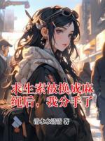 求生索被换成麻绳后，我分手了
