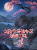 太监竹马他今天被阉了吗