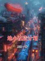 地心改造计划