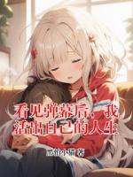 看见弹幕后,我活出自己的人生