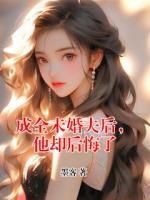 成全未婚夫后，他却后悔了