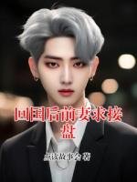回国后前妻求接盘