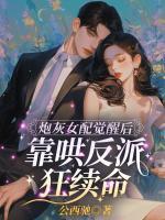 炮灰女配觉醒后，靠哄反派狂续命！