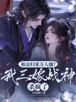 和亲归来万人嫌？我三嫁战神杀疯了
