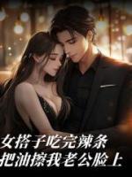 女搭子吃完辣条把油擦我老公脸上