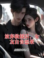 放弃救援后，女友自食恶果