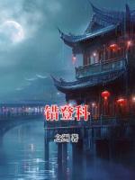 错登科