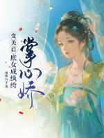 变美后，庶女成纨绔掌心娇